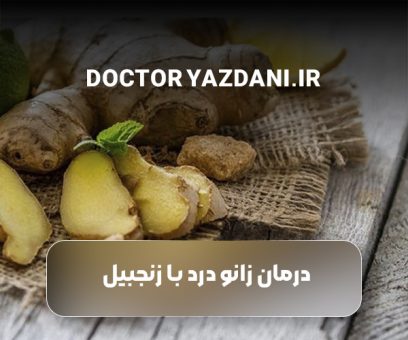 درمان زانو درد با زنجبیل
